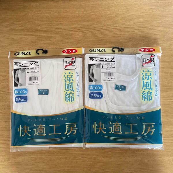 快適工房 涼風綿 ランニング Lサイズ2枚セット