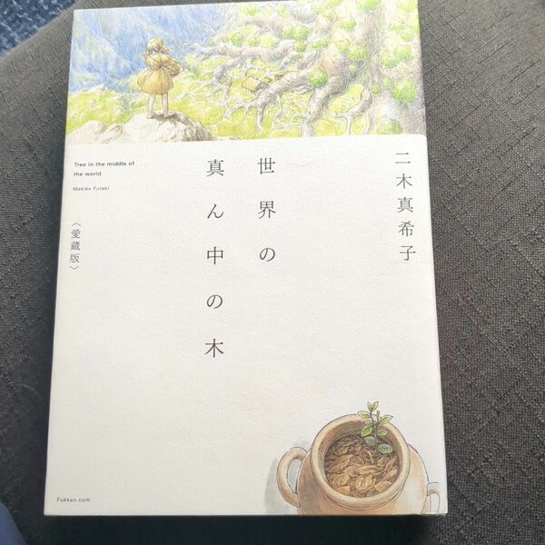 世界の真ん中の木　愛蔵版 二木真希子／著