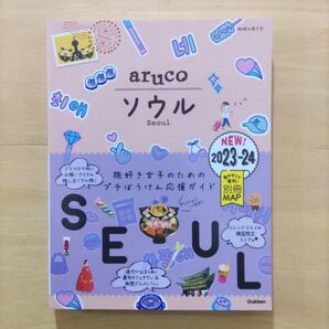 地球の歩き方 ソウル aruco 2023〜24