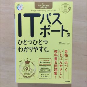 ITパスポートをひとつひとつわかりやすく。令和6年版(資格をひとつひとつシリーズ)ウズウズカレッジ/勧修