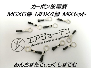 静電気除電チューン カーボン放電索　初めてセット　M6×6　M8×4　合計10個　静電気除電　静電気除去　なりすまし・模造品に注意