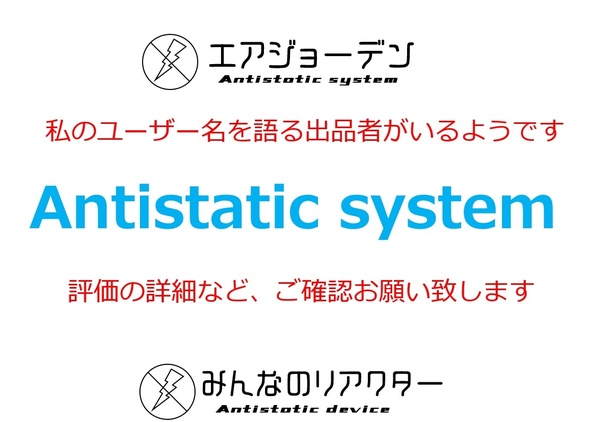 Antistatic system　みんなのリアクター　除電エアバルブキャップ　取付簡単　除電ナット放電ナットより効果　なりすまし　模倣品に注意