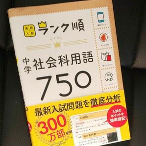 中学社会科用語750: アプリをダウンロードできる (高校入試ランク順 4)