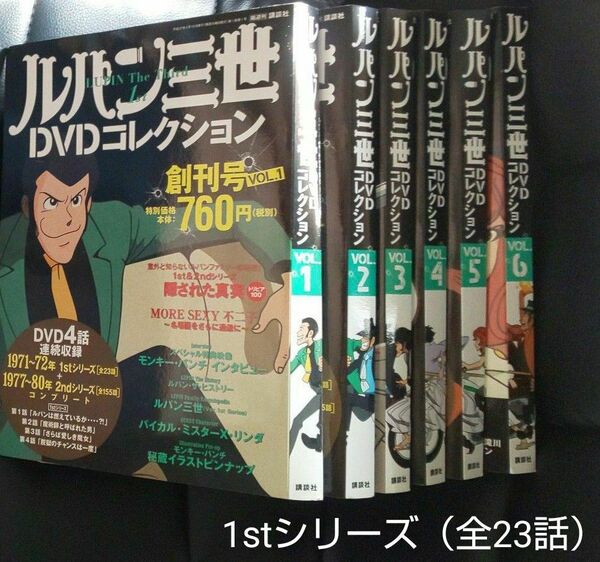 ルパン三世 DVDコレクション 1stシリーズ1～6全巻セット1971年―72年　1stシリーズ（全23話）分のDVDのみです。
