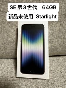【新品未使用】iphone SE 第3世代 Starlight 64gb ネットワーク利用制限○