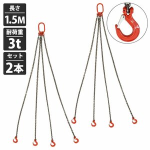 [ 2本セット 3t 1.5M ]4本吊り チェーン スリング 吊り チェーン フックタイプ リング付き 径6mm 長さ 1.5m 耐荷重 3000kg