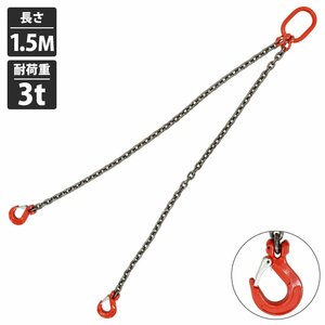 [ 3t 1.5M ]2本吊り チェーンスリング 吊り スリング チェーン フックタイプ リング付き 径10mm 長さ 1.5m 耐荷重 3t 3000kg