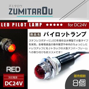 [8 piece ]LED embedded type Pilot lamp 12V/24V red red roke playing cards halogen 16mm 16φ deco truck truck light number frame 