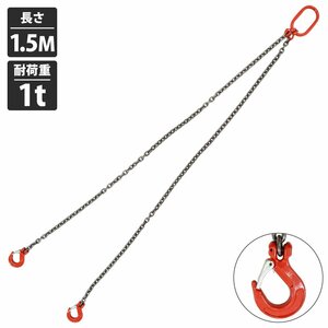 [ 1t 1.5M ]2本吊り チェーンスリング 吊り スリング チェーン フックタイプ リング付き 径6mm 長さ 1.5m 耐荷重 1000kg