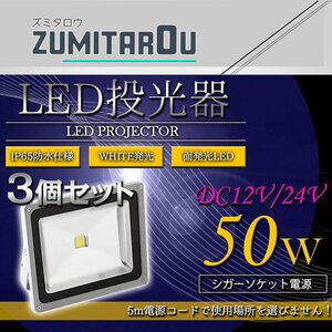 【※シガー電源 DC12V/24V】 超便利！ 防水IP65 アルミ製 LED 投光器 50W 3個セット ホワイト 白発光 集魚灯 デッキライト 船