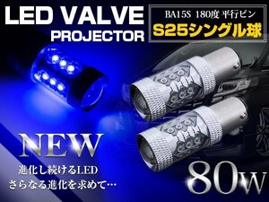 CREE製 LED S25/BA15S 平行ピン180度 80W ブルー 12V/24V 青 LED球 バックランプ ポジション球 バスマーカー ウインカー テールランプ