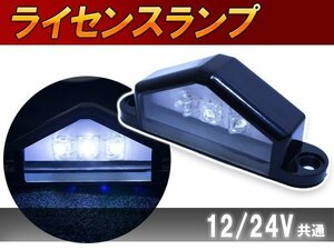 【送料250円】汎用 LED ライセンス灯 12V/24V 兼用 ナンバー灯 ホワイト 1個 トラック トレーラー 路肩灯 3連 6000k 三角形 車幅灯 旧車 軽