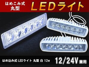 LED埋め込み式 LEDデイライト 船・ボート デッキライト/ワークライト/照明/防水仕様 12V/24V兼用 アルミボディ 12W ホワイト発光 2個セット