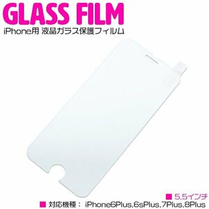 iPhone用 5.5インチ iPhone6Plus iPhone6sPlus iPhone7Plus iPhone8Plus 液晶保護フィルム ガラスフィルム 強化ガラス 表面硬度9H