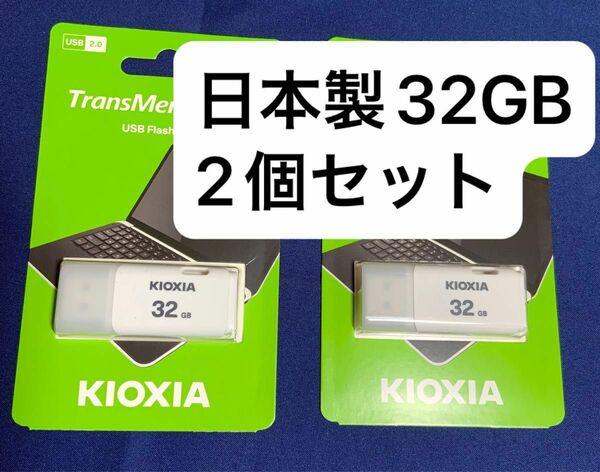 Kioxia 32GB USBメモリ 2点セット U202 LU202W032GG4 東芝メモリ