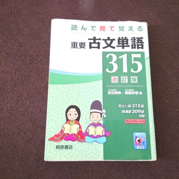 読んで見て覚える 重要古文単語315 改訂版