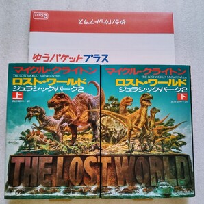 ロスト・ワールド ジュラシック・パーク2 上下 (著)マイクル・クライトン (訳)酒井昭伸 (発行)早川書房
