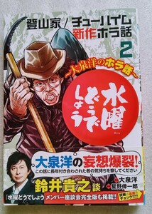 水曜どうでしょう 大泉洋のホラ話 2 （原案） 大泉洋 （漫画） 星野倖一郎 2020年12月15日 初版 秋田書店 発行 少年チャンピオンコミックス