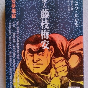 仕掛人 藤枝梅安 梅安夢地獄 2024年1月9日 第3刷リイド社発行 SP COMICS (著)さいとう・たかを