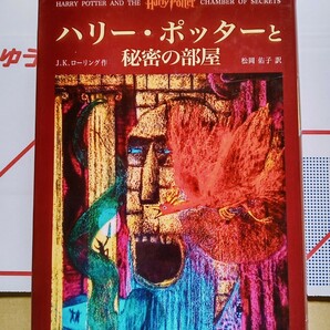 ハリー・ポッターと秘密の部屋 2001年12月16日 初版第196刷 静山社 発行 （著）J・K・ローリング （訳）松岡佑子 ※ハードカバー