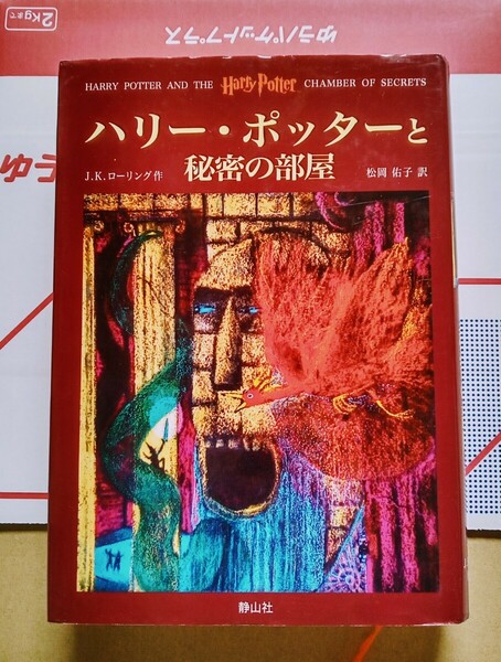 ハリー・ポッターと秘密の部屋 2001年12月16日 初版第196刷 静山社 発行 （著）J・K・ローリング （訳）松岡佑子 ※ハードカバー