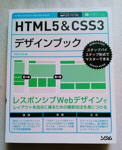 HTML5&CSS3 デザインブック （著）エビスコム2015年7月1日初版第5刷 ソシム株式会社 発行