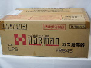 【未開封未使用】ガス湯沸器 YR545・ハーマン・LPG TU接続方式・HARMAN