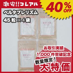 【新品】BELTA ベルタプレリズム 45粒 4袋 妊活 葉酸