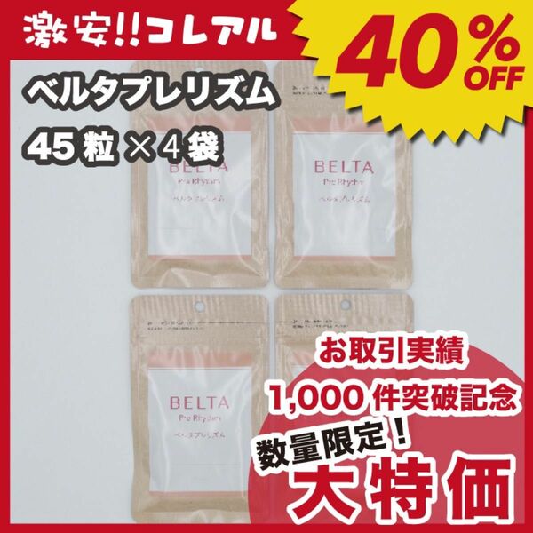 【新品】BELTA ベルタプレリズム 45粒 4袋 妊活 葉酸