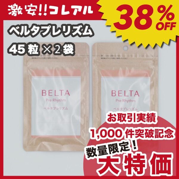 【新品】BELTA ベルタプレリズム 45粒 2袋 妊活 葉酸