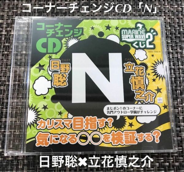 marine super wave コーナーチェンジCD「N」