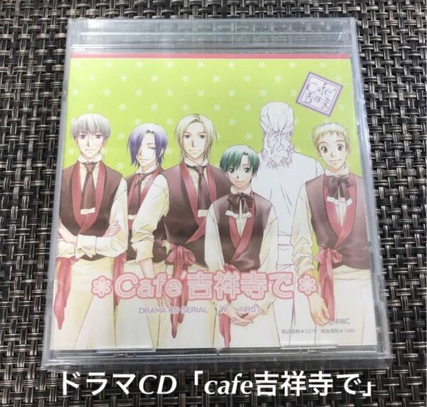 ドラマCD「Cafe 吉祥寺で」前編