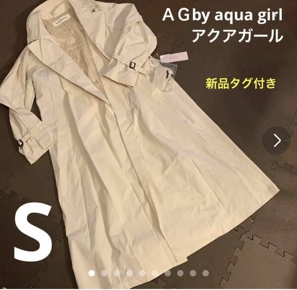 ☆新品☆定価12100円　ＡＧby aqua girl 変形トレンチコートS