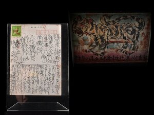 【雲】某コレクター放出品 版画家 棟方志功 虎 自筆 直筆 葉書 古美術品(神奈