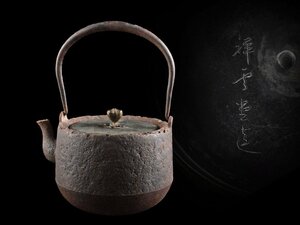 【雲】某名家収蔵品 祥雲堂 荒肌鉄瓶 高さ23cm 古美術品(金寿亀龍文堂)AY450 UTkjh