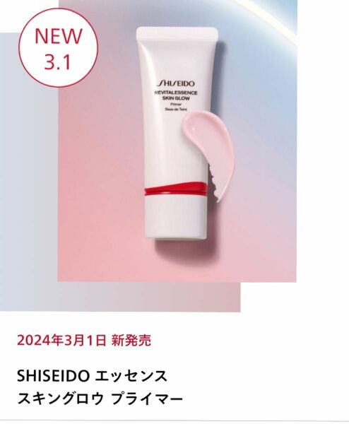 【新品未使用】SHISEIDO エッセンス スキングロウ プライマー　 資生堂