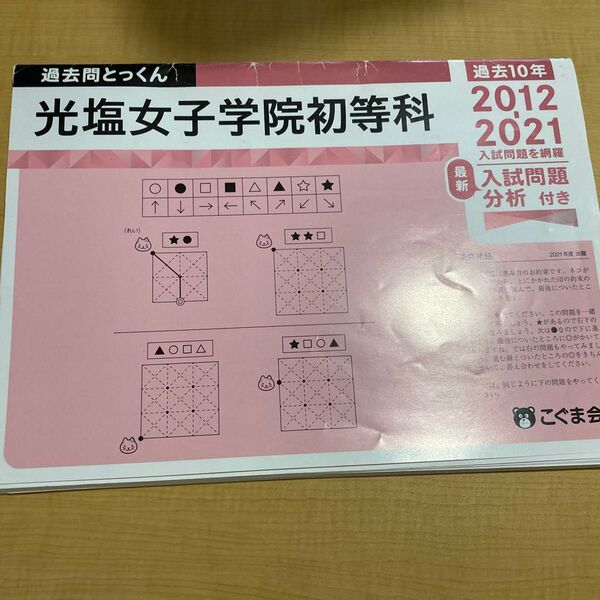 【バラし済み】こぐま会 過去問とっくん 光塩女子学院初等科