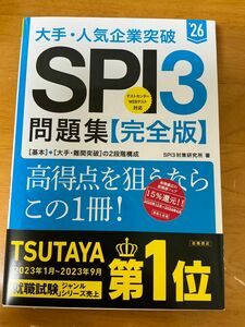 ２０２６年度版　大手・人気企業突破　ＳＰＩ３問題集≪完全版≫