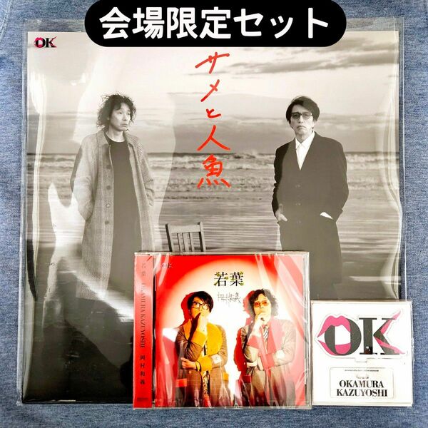 【会場限定販売】岡村和義 CD/レコード【セット】
