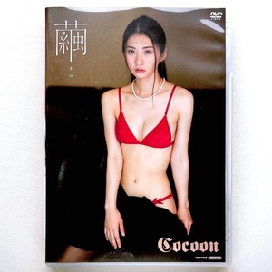 繭 cocoon DVD 竹書房 グラビアアイドル イメージ