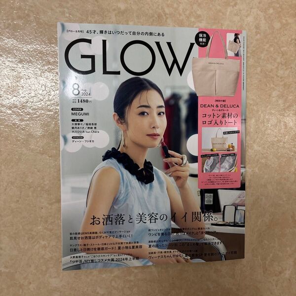 GLOW(グロー) 2024年8月号 雑誌のみ