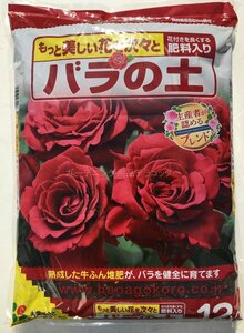 バラの土　１２Ｌ　簡単できれいに育てます　肥料入　 1874440