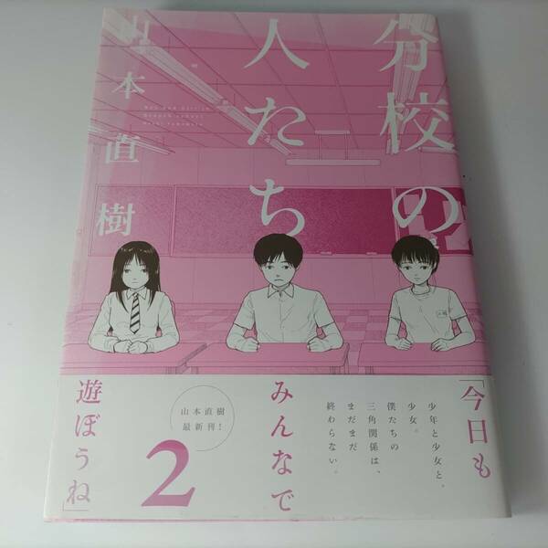 分校の人たち 2巻 山本直樹 (著)