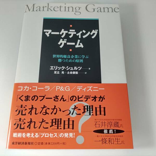 マーケティングゲーム 世界的優良企業に学ぶ勝つための原則 エリック シュルツ (著)