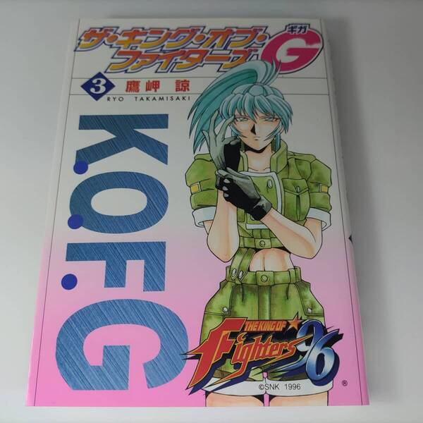 ザ・キング・オブ・ファイターズG (ギガ) 3巻 鷹岬諒 (著) 初版