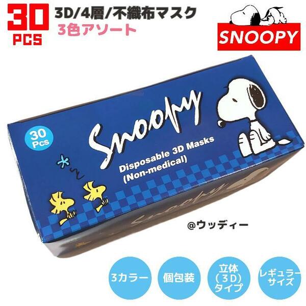 SNOOPY マスク ３色 不織布 レギュラーサイズ 個包装 立体 30枚