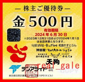 ## free shipping ## ton a ride stockholder complimentary ticket 1000 jpy minute #500 jpy ×2 sheets #.. sake place heaven ./ ton g sake place / Japanese food ..... heaven .#2024 year 6 month 30 until the day #