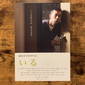 ★★映画チラシ★★『 いる 』2021年9月 / 監督:礒部泰宏 / 礒部泰宏　牧田裕次　安藤真理　足立智充　扇田拓也 /邦画【N1727/い】