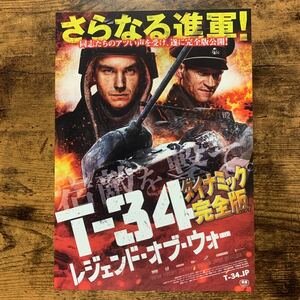 ★★映画チラシ★★『 T-34 レジェンド・オブ・ウォー　ダイナミック完全版 』2020年2月 / アレクサンドル・ペトロフ /ロシア【Y1548/て】