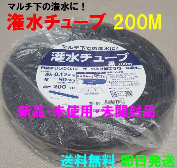 【新品】灌水チューブ 200M マルチ下の灌水に! 散水 水やり 点滴 潅水【送料無料】